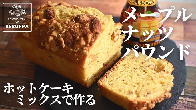 ズルい組み合わせ ホットケーキミックスで作る メープルナッツパウンドケーキ