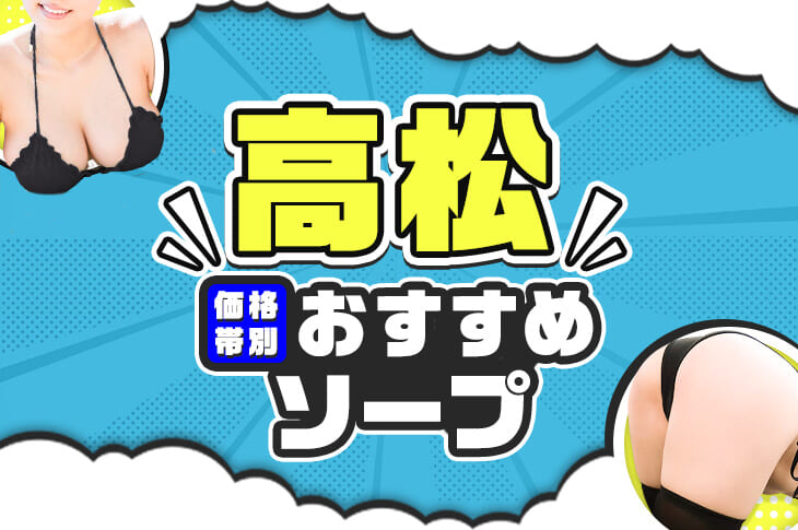 香川のハズさないおすすめソープランド10選！口コミ・評判・体験レビューから徹底紹介！ - 風俗の友