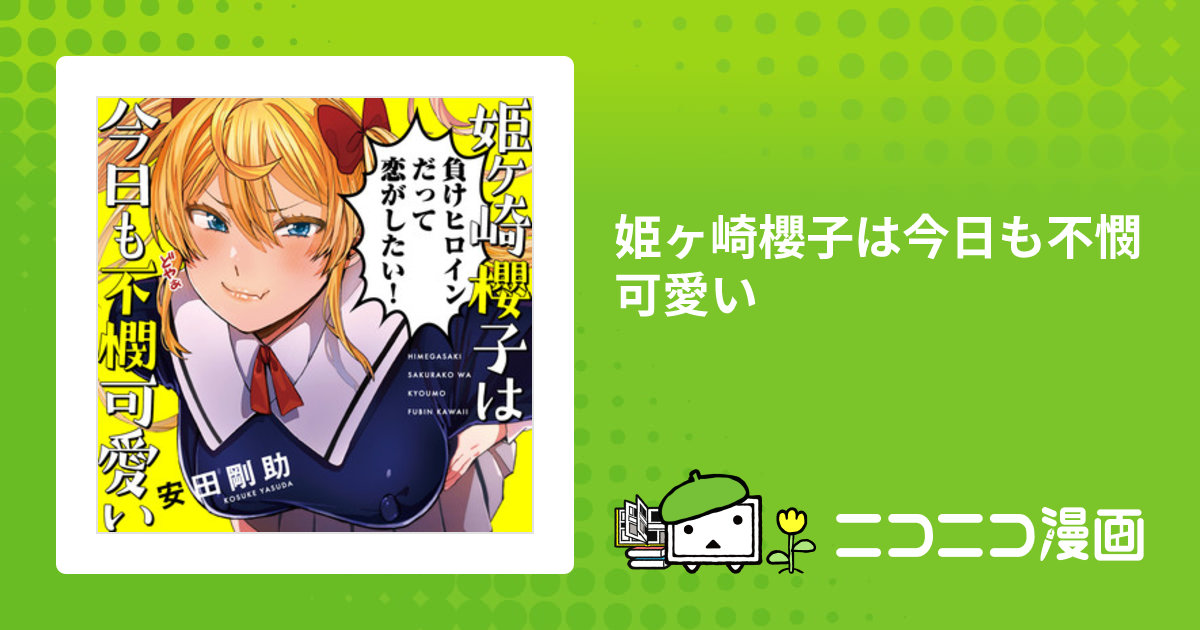 姫ヶ崎櫻子は今日も不憫可愛い」第2巻 今明かされる夏樹と櫻子の出会い！主人公と負けヒロインができるまで!? : 3階の者だ！！