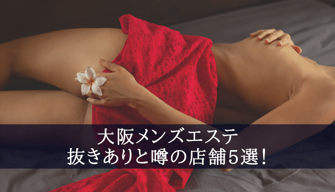 大阪メンズエステ「Antique(アンティーク）」抜き体験談！オイルまみれの乳圧で二度抜き大満足！ | 全国メンズエステ体験口コミ日記