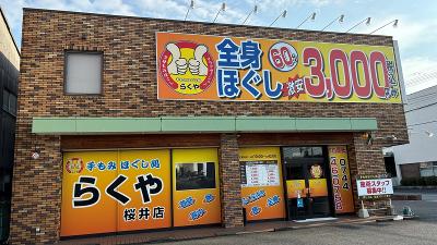 りらくる 奈良上牧店(北葛城郡上牧町 |