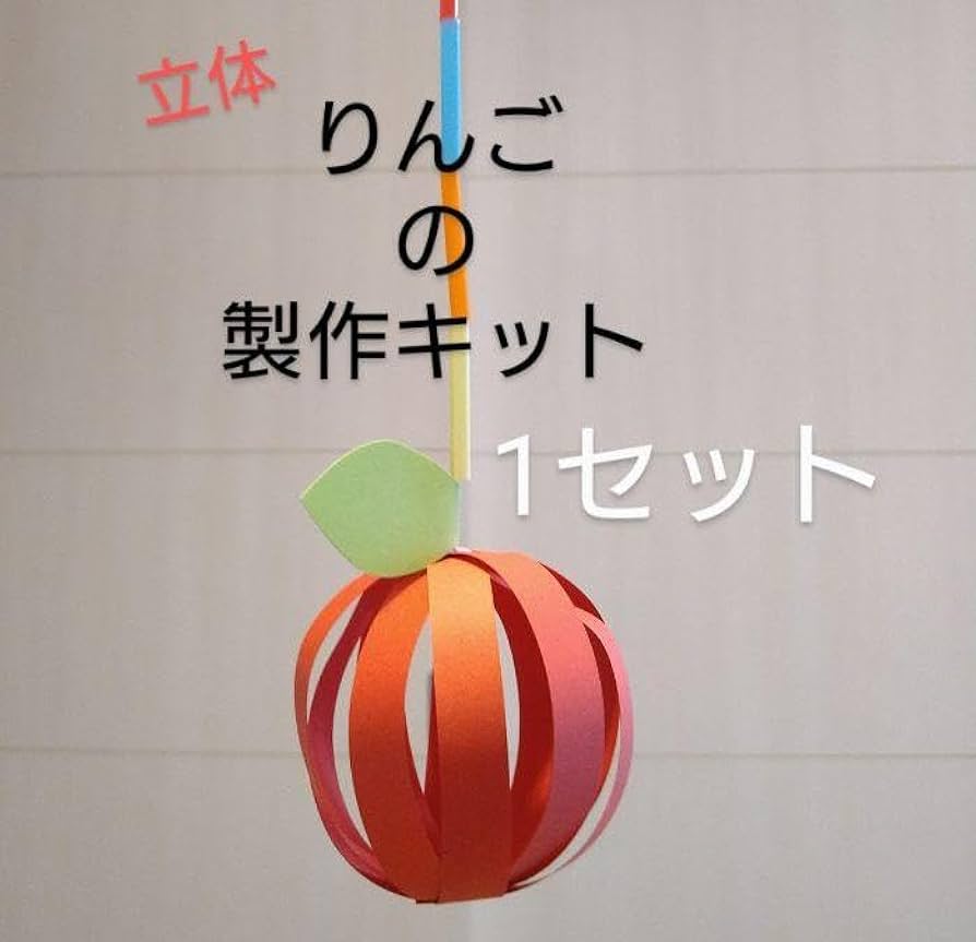 りんご 製作キット 壁面飾り 秋 保育 高齢者 クラフト