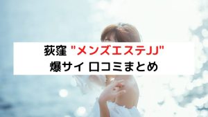 熟女エステJJ～ジェイジェイ～の超割引クーポン｜荻窪、中野駅｜週刊エステ