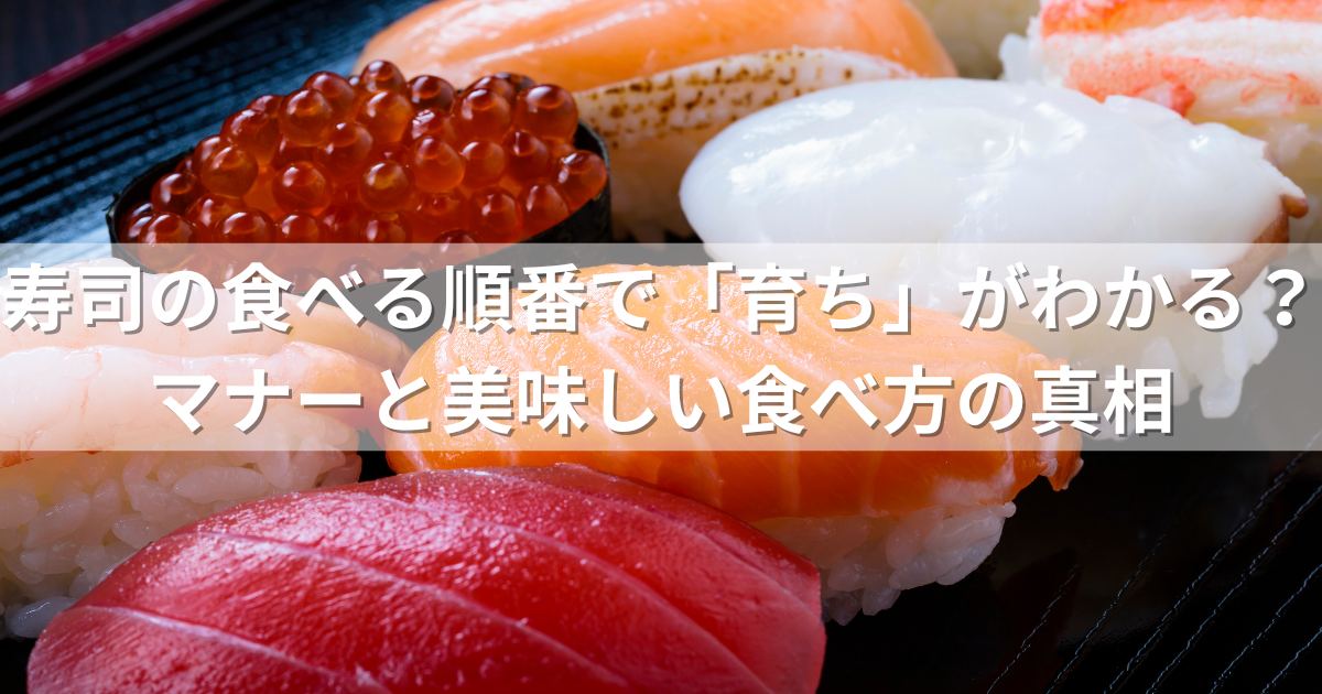 お寿司について