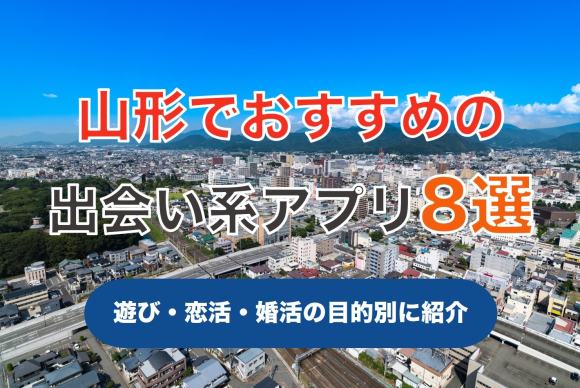 山形でおすすめの出会い系6選。すぐ出会える人気マッチングアプリを紹介！ | Smartlog出会い