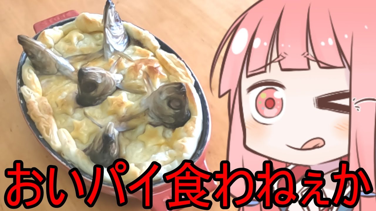 本日のメニュー45:スターゲイジーパイ - 0から始める妄想ベイクオフ