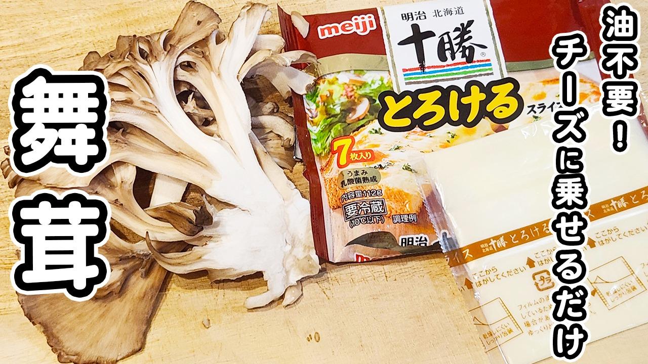 白ネギと舞茸のチーズ焼き