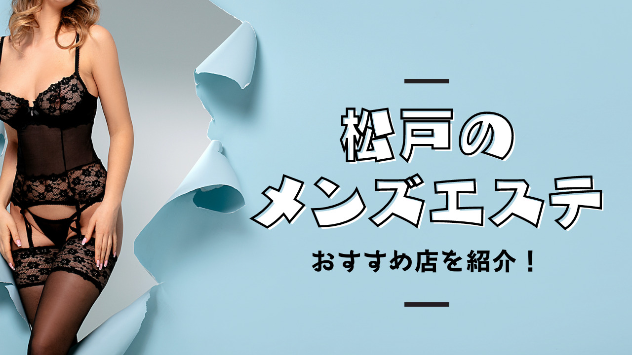 松戸デリヘルの美少女どすけべ回春 LOVEYOU-ラブユー-は極上の快感を得られる風俗エステです