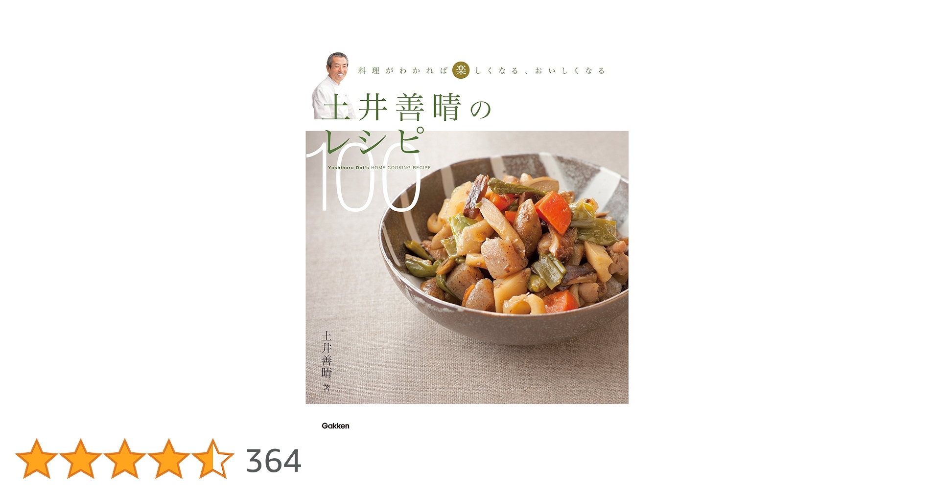 土井善晴のレシピ100 料理がわかれば楽しくなる、おいしくなる - メルカリ