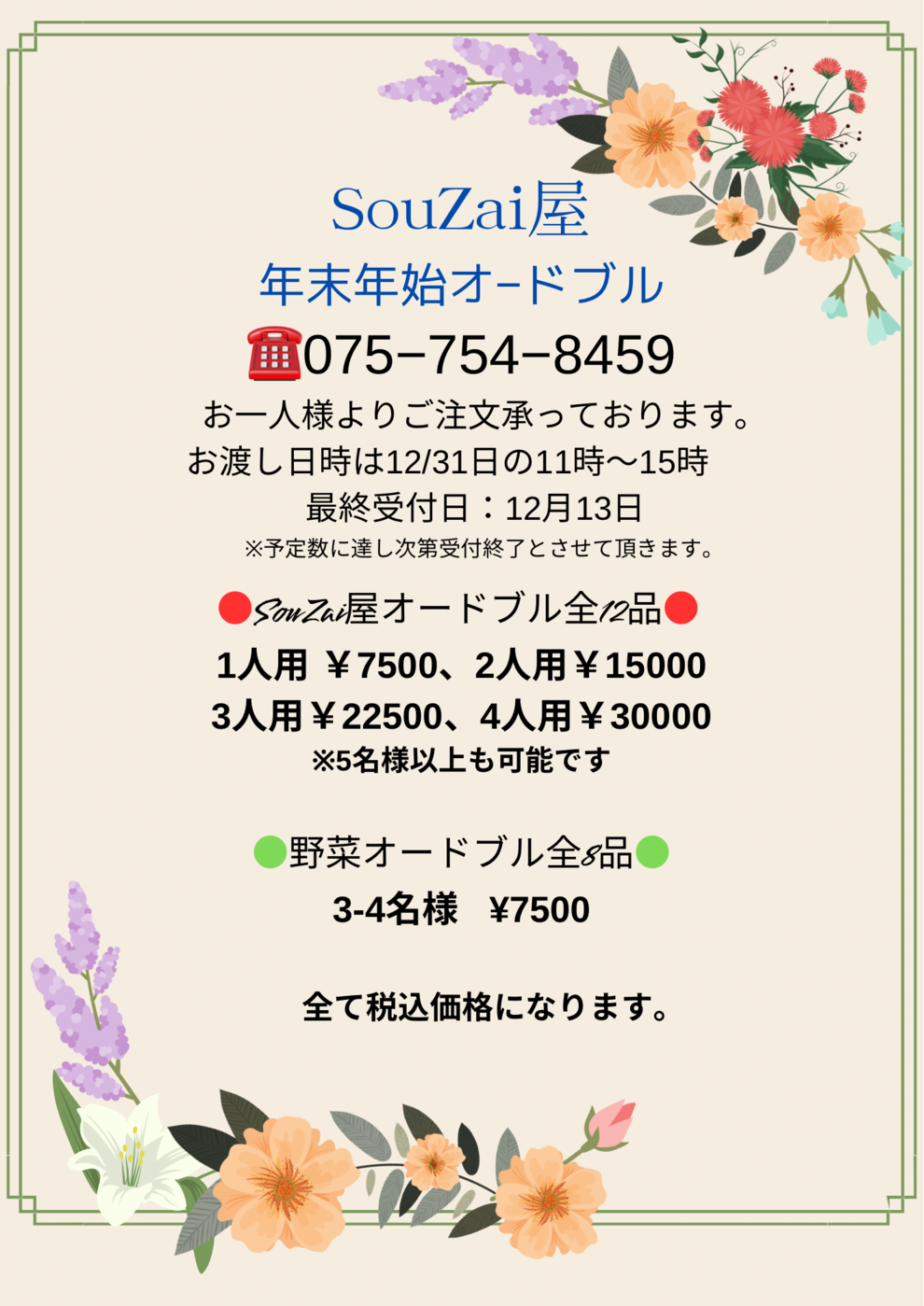 年末年始オードブル・クリスマスオードブル予約開始しました！宇都宮の居酒屋バル 源天グループ