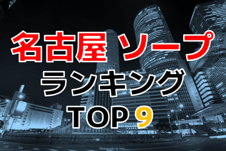 名古屋のソープ人気ランキングTOP6【毎週更新】｜風俗じゃぱん