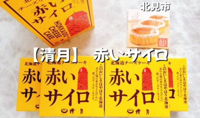 話題のスイーツ 赤いサイロ 18個 清月チーズケーキ お菓子 スイーツ 北海道 お土産 お茶菓子 サイロ デザート 人気 小分け 個包装ふるさと納税008-0001北海道北見市ふるさと納税サイト「ふるさとプレミアム」