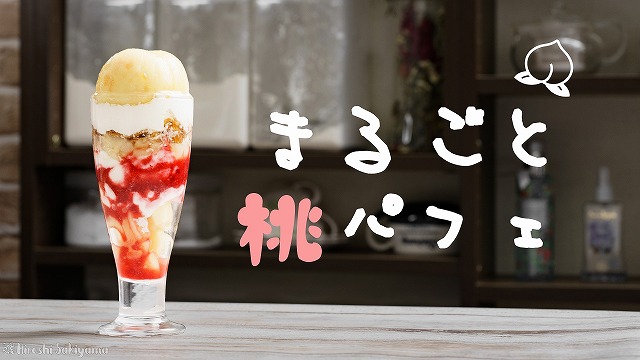 さっぱり爽やか もものヨーグルトパフェ