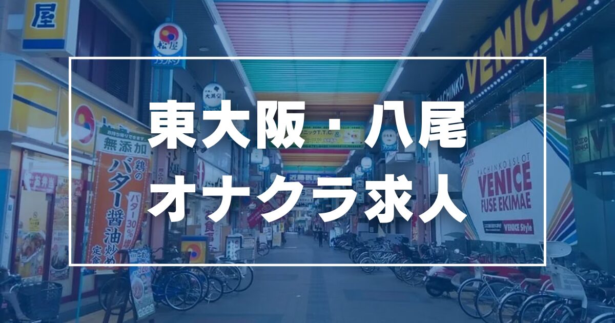 手こき&オナクラ 大阪はまちゃん（テコキアンドオナクラオオサカハマチャン）［梅田(キタ) オナクラ］｜風俗求人【バニラ】で高収入バイト