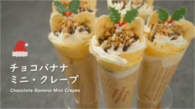 丸源飲料工業株式会社 -レシピ チョコバナナクレープ