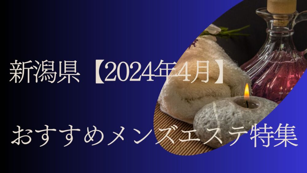 新潟市】おすすめのメンズエステ求人特集｜エスタマ求人