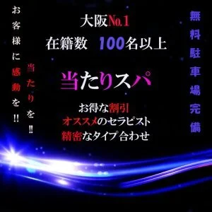 求人】当たりSPA｜大阪市 日本橋駅｜エステアイ求人