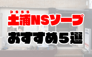 2024年最新】土浦（桜町）のNN・NS出来るソープ8選！ランキングで紹介！ - 風俗マスターズ