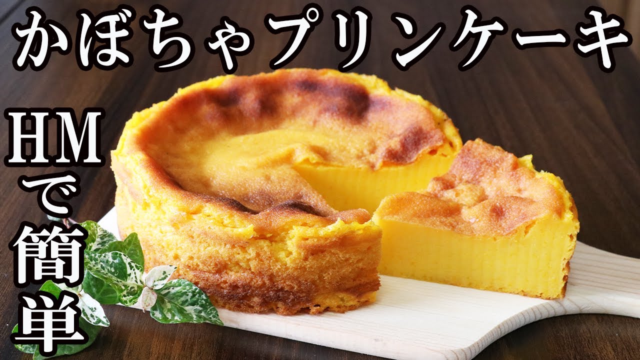HMで超簡単☆濃厚かぼちゃプリンケーキ レシピ・作り方 by ｋｅｉｋａｎａ♪ - 楽天レシピ