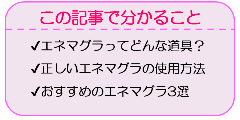 初心者必見】エネマグラとは？正しい使い方とコツ・注意点も合わせて解説｜風じゃマガジン