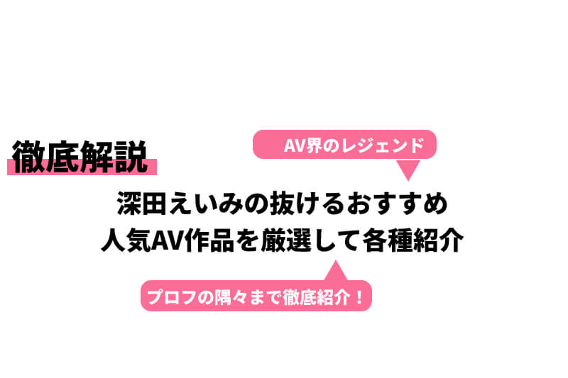 深田えいみ：【VR】【HQ超高畫質】もしも人気AV女優・深田えいみの専屬マネージャーだ - 日本-