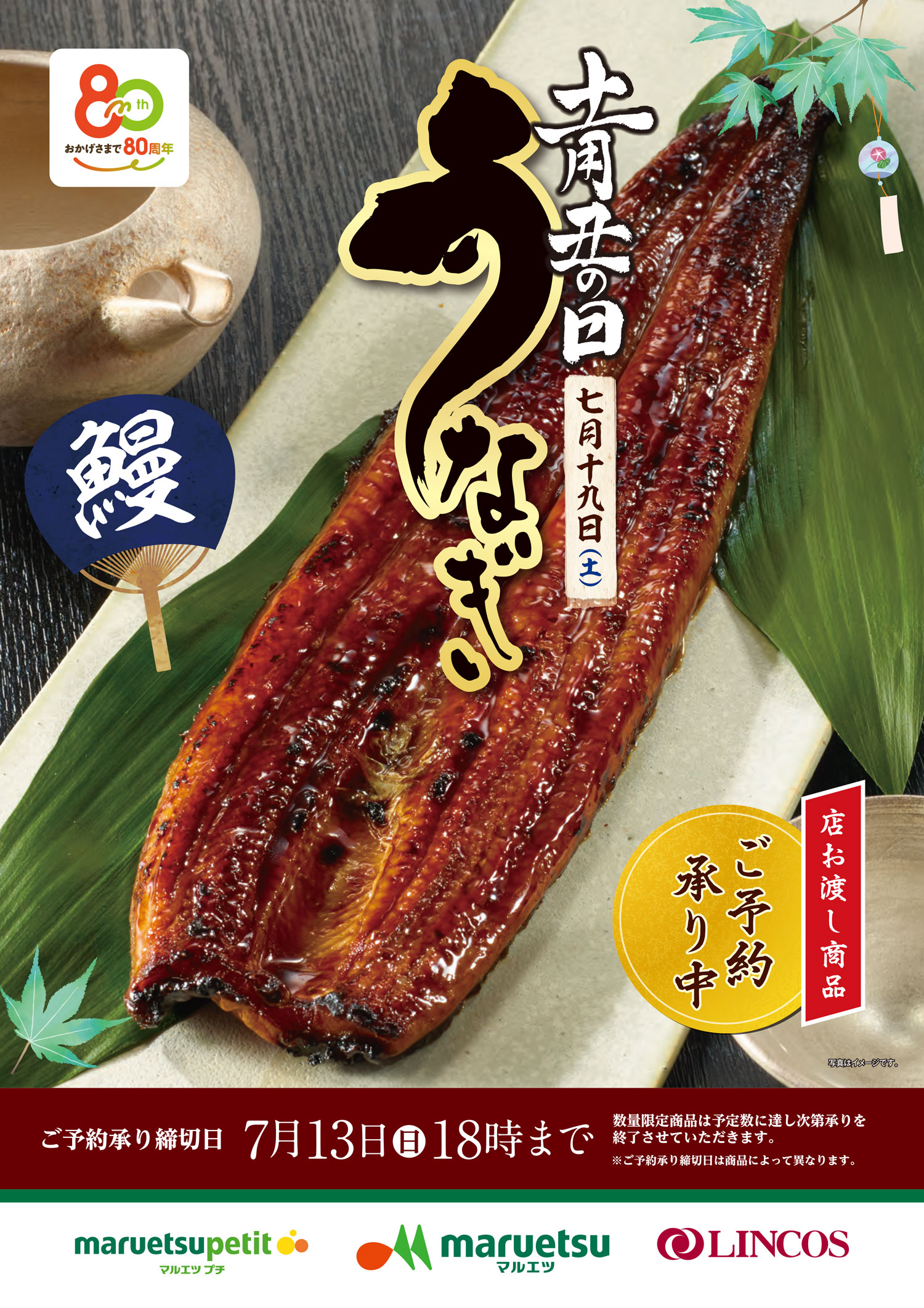 7月28日 水 は土用の丑 ライフこだわりの「うなぎ」予約販売受付中NEWSCAST