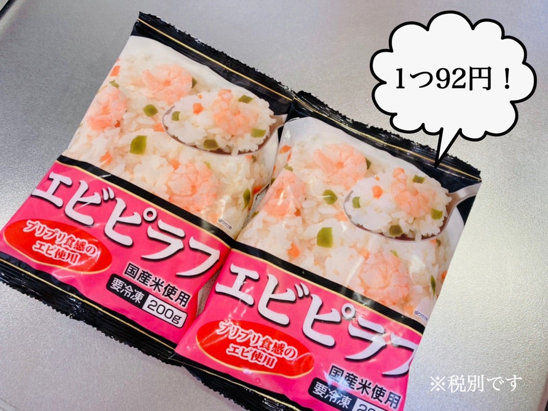 業務スーパー購入品✨ えびピラフ🦐 ニチレイの冷凍ピラフ1kg入り❗️春休み中の子供達の昼食にぴったり👍安定の美味しさです😋温めるだけでできて美味しいので重宝してます。卵をのせれば超簡単オムライスにも💖価格や詳細はブログにて公開中💡 ブログ