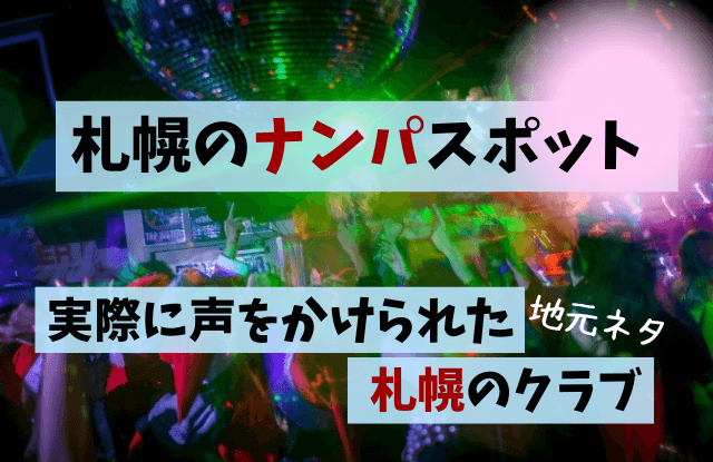 札幌の最強ナンパスポット14選！エッチな出会いを見つける方法を徹底解説 - ペアフルコラム