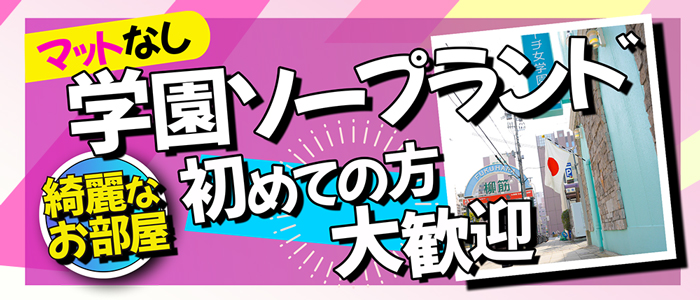 口コミ（39件）｜聖スムーチ女学園（福原/ソープ）