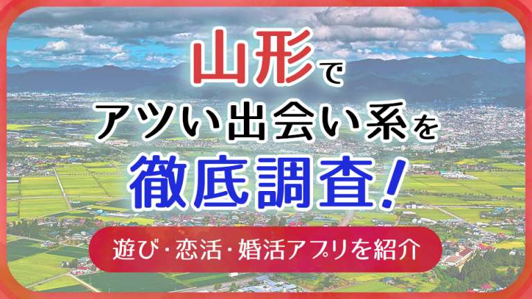 山形出会いの場おすすめ8選！居酒屋・酒場・バーからマッチングアプリまで | 新しい出会いのすゝめ