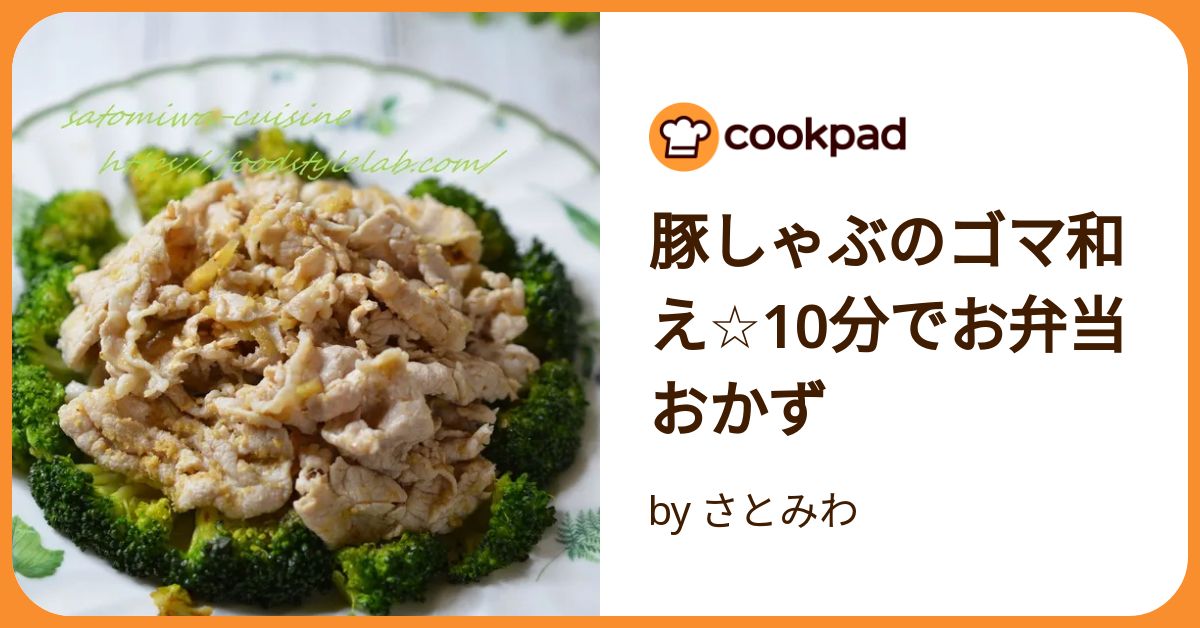 基本からアレンジまで！思わずつくりたくなる「しゃぶしゃぶ用豚肉 お弁当」のレシピ集クックパッド