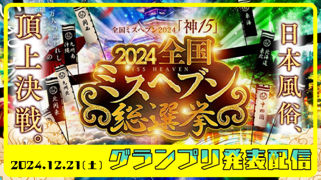 全国ミスヘブン総選挙2023（9月21日21時00分投稿）No.1427404」あふたーすくーる｜池袋のセクキャバ情報【キャバセクナビ】