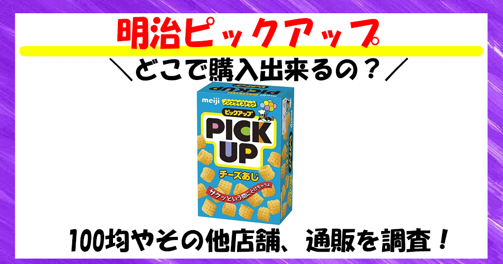 高評価 明治 ピックアップ チーズあじの感想・クチコミ・カロリー・値段・価格情報 もぐナビ