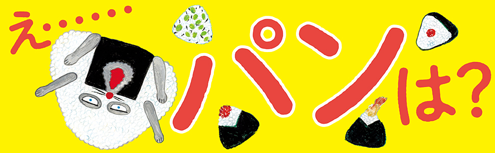 新入荷🍞🍙✨ EHONSオリジナル商品、 『パンどろぼう』『おにぎりぼうやのたびだち』のブレッドトレー🧡 パンの形をした木製のお皿です♪ご飯時間が楽しくなること間違いなし！！ ぜひぜひ店頭でご覧ください👀🌟パンどろぼう柴田ケイコKADOKAWAehonsオリジナル