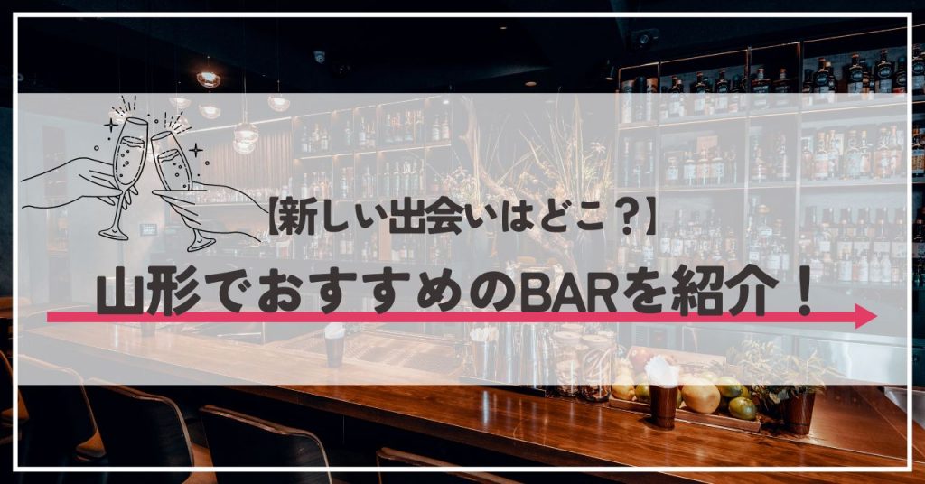 山形 出会い系にいる女の子を調査 〜最速で会えるサイト＆スポット –