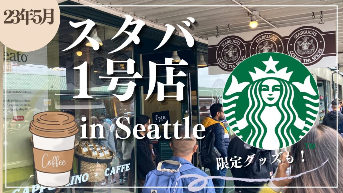 スターバックス公式🎉 28年前の今日 8 2 銀座松屋通りにスターバックス日本1号店がオープンしました。みなさま、いつもありがとうございます✨1号店の最初のオーダーは「ダブルトールラテ」でした☕️ みなさんのスターバックス最初の一杯 は、何でしたか😊 ぜひ