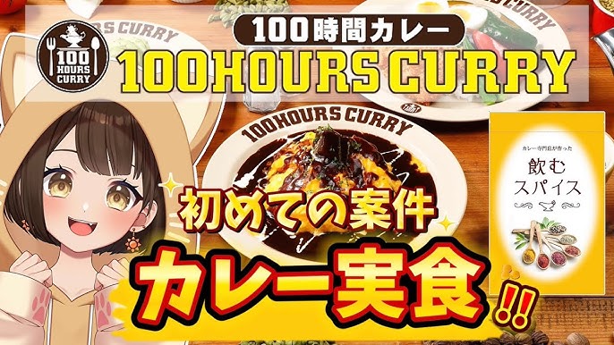 俺クロ』×『100時間カレー』コラボ決定!! 7月9日 火 から全国の100時間カレーでコラボセットを販売開始!!NEWSCAST