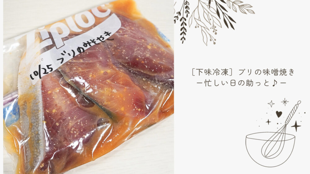 ぶりの漬け焼き 作り置き冷凍
