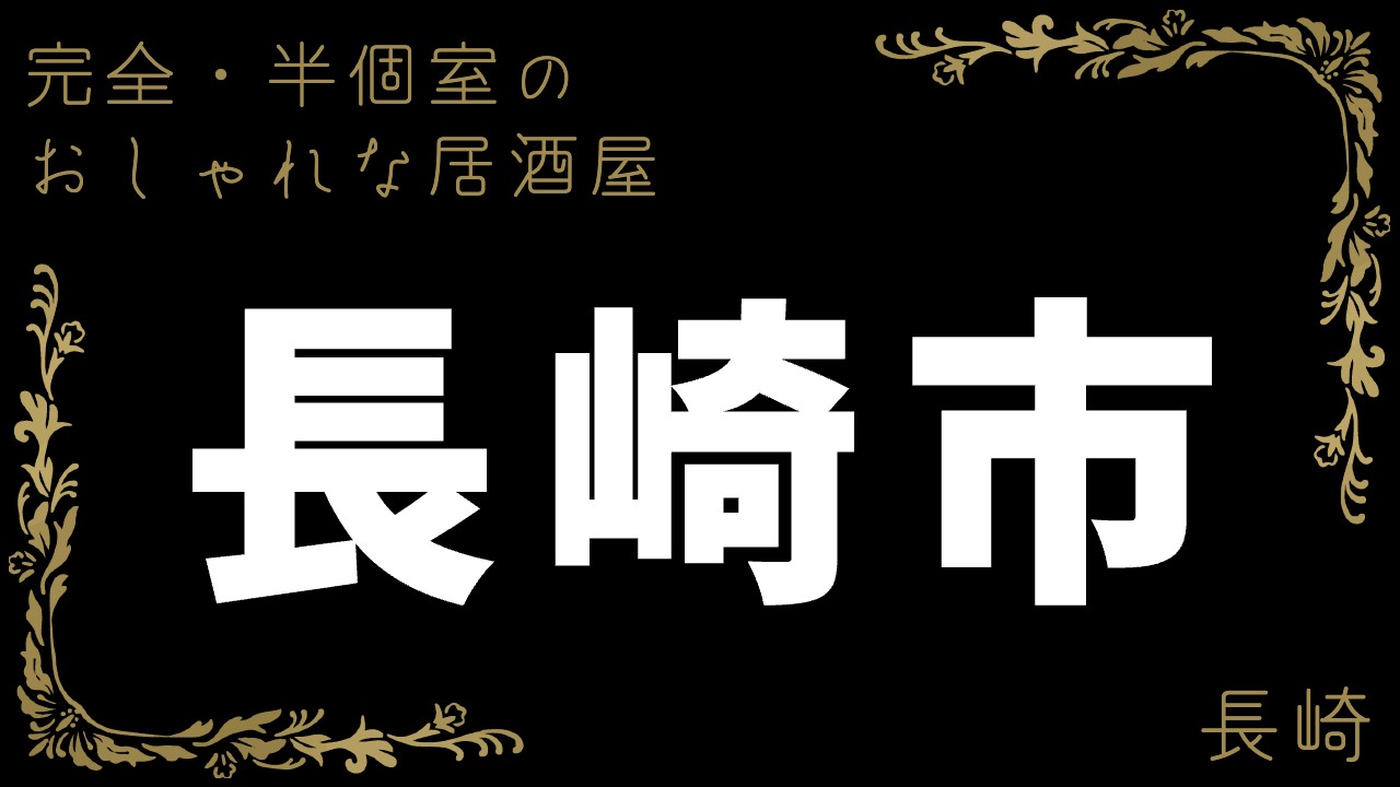 長崎市】大人たちの隠れ家特集(個室あり) | ホットペッパーグルメ