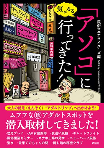 2ページ目)東京五輪で風俗店が一掃される？ 新人風俗嬢「接客講習」の掟とは？ ベテランライターが風俗業界の噂を検証｜LITERA／リテラ