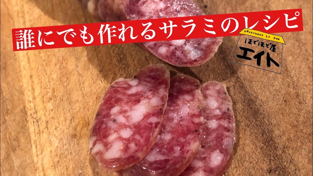 おうちでサラミを作れるなんて料理教室 アトリエ・チト今日、何作った?オレンジページnet