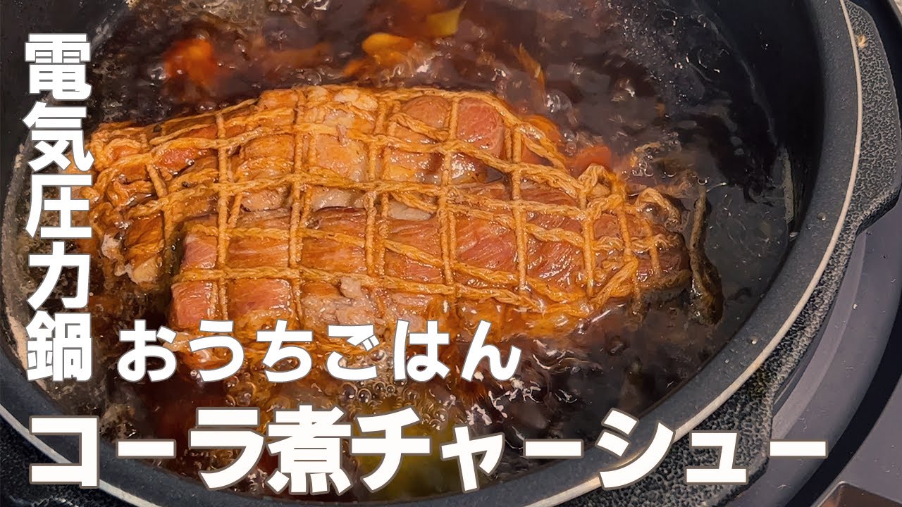 圧力鍋でつくる焼き豚 チャーシュー のレシピ