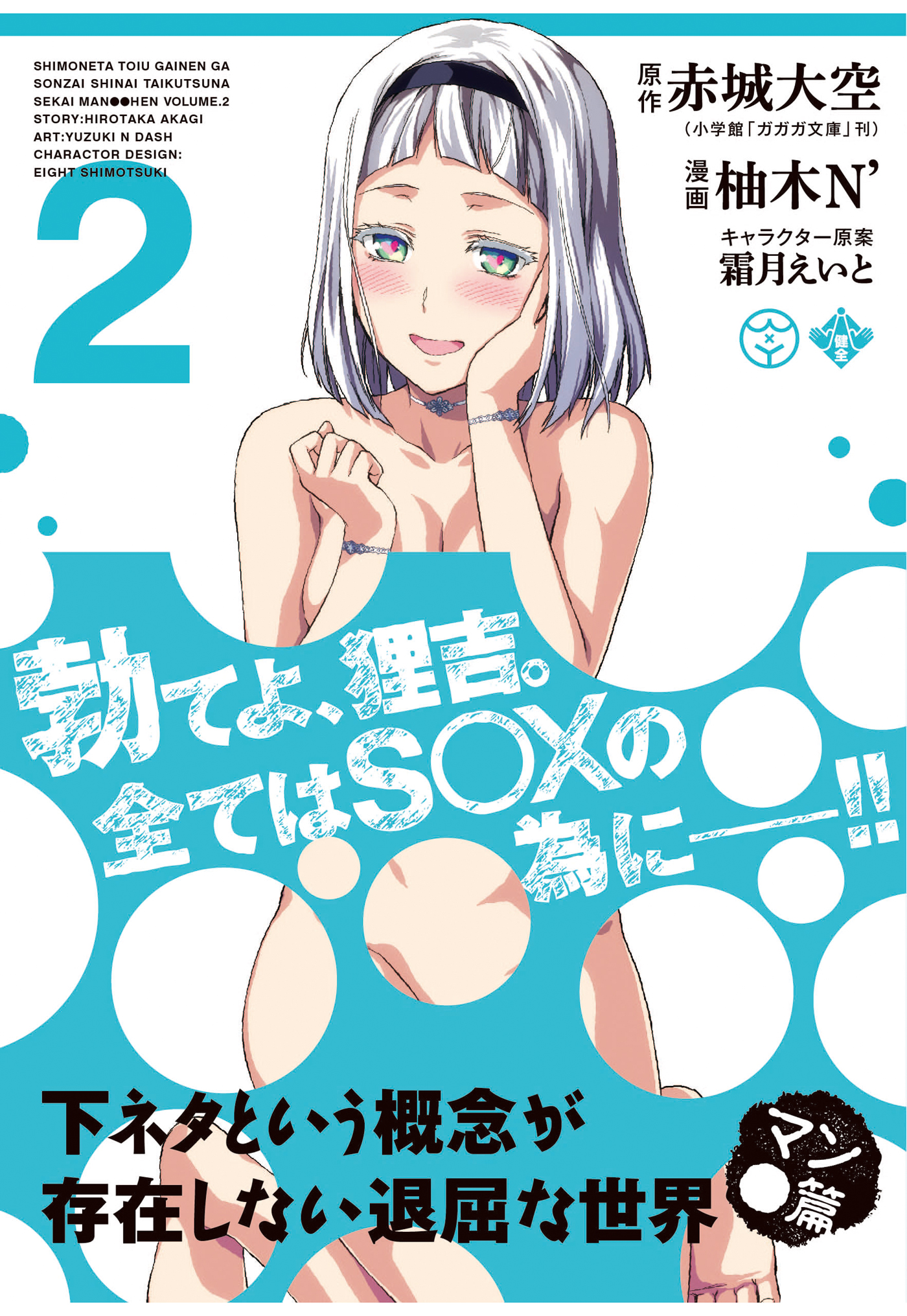 下ネタという概念が存在しない退屈な世界 マン○篇 1