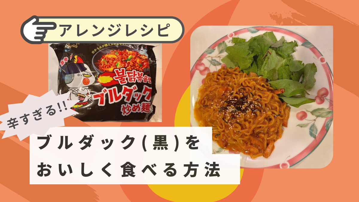 ブルダックチーズアレンジレシピ