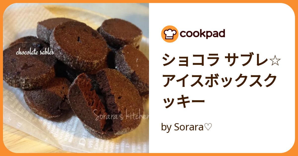 ショコラ サブレ☆アイスボックスクッキ