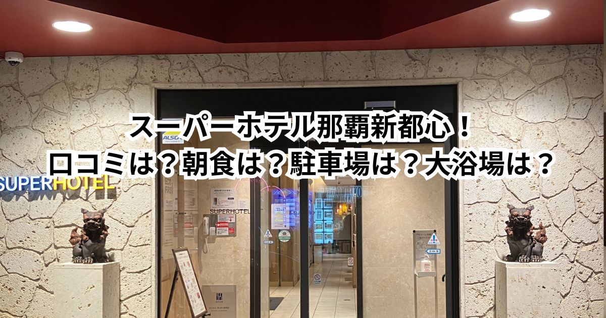 スーパーホテル那覇・新都心！パジャマ・アメニティは？口コミは？朝食は？駐車場は？大浴場は？〈宿泊記ブログ〉 - たびのきろく✈︎♡