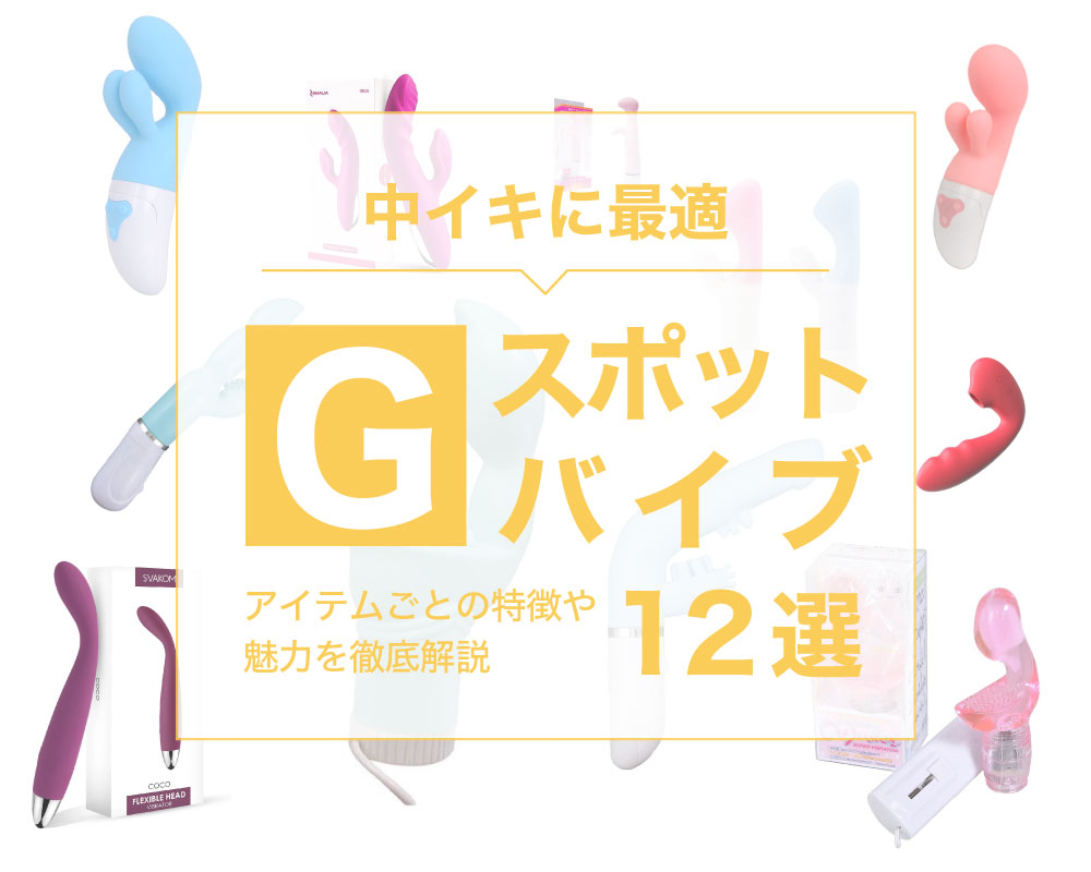 Gスポットはどこにある？ない人もいる？ 見つけ方・開発方法を紹介 | 医師監修 ｜