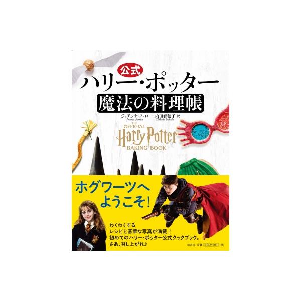 カニミライブ図書館司書おススメの本👇📚✨ 『ハリー・ポッター魔法のアフタヌーンティー』 文 ジョディ・レベンソン レシピ考案 ベロニカ・ヒンケ日本語版監修 松岡佑子 訳 宮川未葉 出版社 静山社 アフタヌーンティーとはイギリス発祥のお茶をする習慣のことです