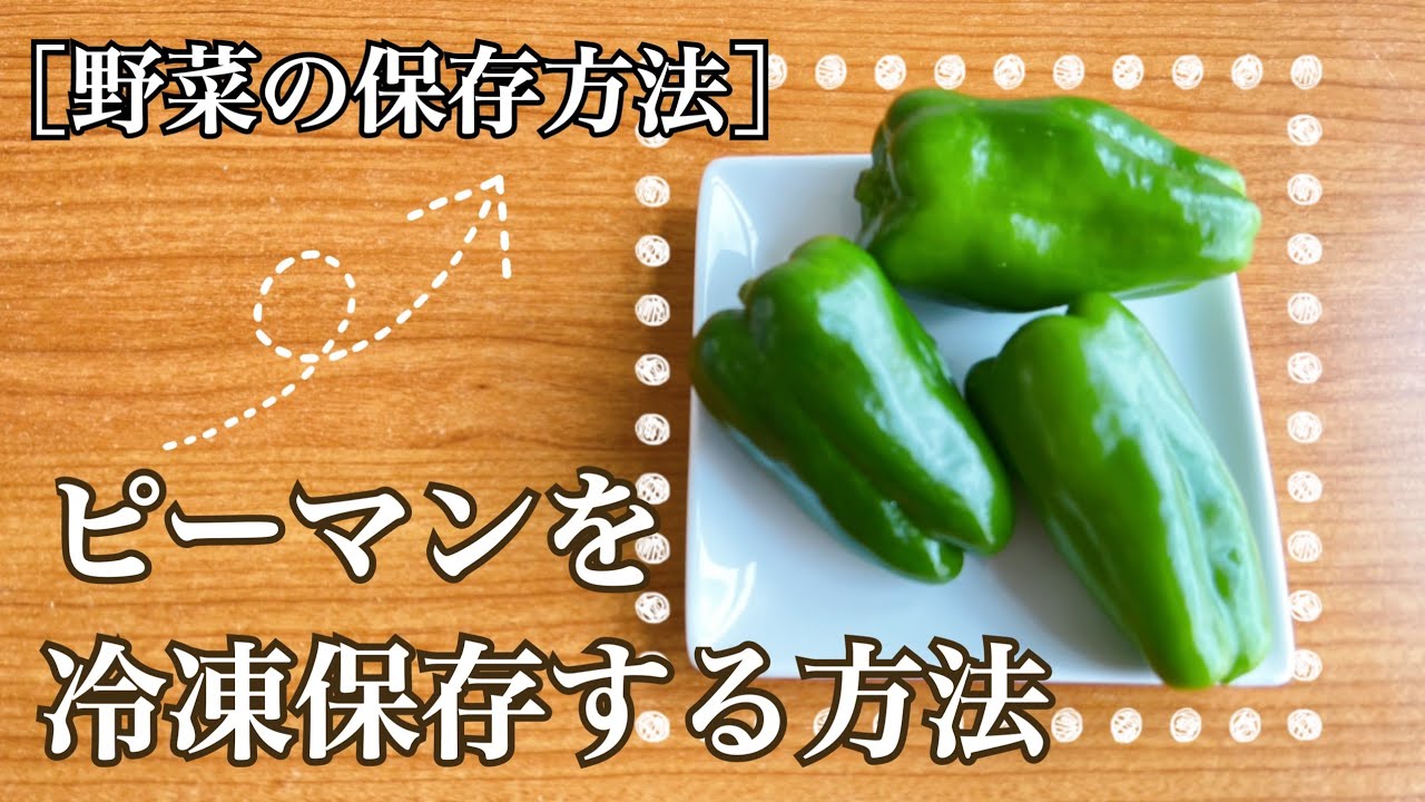ピーマンの冷凍保存方法と保存期間
