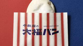 北海道・札幌 大福パン あんバター札幌千秋庵、通販・お取り寄せ方法は？北海道土産は「GIFTRIP-ギフトリップ」